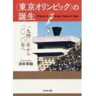 〈東京オリンピック〉の誕生　１９４０年から２０２０年へ