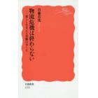 物流危機は終わらない　暮らしを支える労働のゆくえ