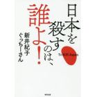 日本を殺すのは、誰よ！