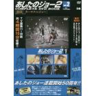 ＤＶＤ　ＢＯＯＫ　あしたのジョー２　２