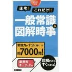 速攻！これだけ！！一般常識＆図解時事　２０２１年卒版