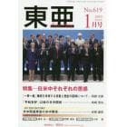 東亜　Ｎｏ．６１９（２０１９年１月号）