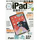 ｉＰａｄ全操作使いこなしガイド　操作手順や設定ポイントが必ずわかる！　２０１９