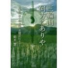 三輪山何方にありや　古事記中つ巻異書長髄彦伝より