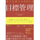 部下を育てるＰＤＣＡ目標管理