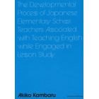 Ｔｈｅ　Ｄｅｖｅｌｏｐｍｅｎｔａｌ　Ｐｒｏｃｅｓｓ　ｏｆ　Ｊａｐａｎｅｓｅ　Ｅｌｅｍｅｎｔａｒｙ　Ｓｃｈｏｏｌ　Ｔｅａｃｈｅｒｓ　Ａｓｓｏｃｉａｔｅｄ　ｗｉｔｈ　Ｔｅａｃｈｉｎｇ　Ｅｎｇｌｉｓｈ　ｗｈｉｌｅ　Ｅｎｇａｇｅｄ　ｉｎ　Ｌｅｓｓｏｎ　Ｓｔｕｄｙ