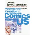 アメリカに日本のマンガを輸出する　ポップカルチャーのグローバル・マーケティング