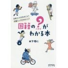 国籍の？がわかる本　日本人ってだれのこと？外国人ってだれのこと？