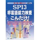 ＳＰＩ３非言語能力検査こんだけ！　２０２１年度版