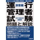 運行管理者試験問題と解説　２０１９年８月受験版旅客編