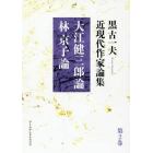 黒古一夫近現代作家論集　第２巻