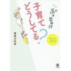 ぶっちゃけ子育てどうしてる？　横峰は見た！あの人の育児と仕事