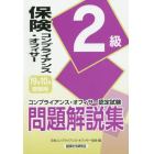 保険コンプライアンス・オフィサー２級問題解説集　コンプライアンス・オフィサー認定試験　１９年１０月受験用