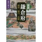 図説鎌倉府　構造・権力・合戦