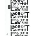 ロボット法　ＡＩとヒトの共生にむけて