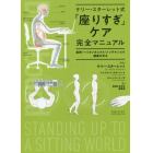 ケリー・スターレット式「座りすぎ」ケア完全マニュアル　姿勢・バイオメカニクス・メンテナンスで健康を守る