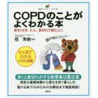 ＣＯＰＤのことがよくわかる本　長引くせき、たん、息切れで悩む人に