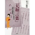 大和言葉　あなどれない江戸時代の女性の教養書