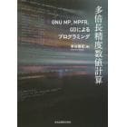 多倍長精度数値計算　ＧＮＵ　ＭＰ，ＭＰＦＲ，ＱＤによるプログラミング