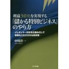 利益３倍化を実現する「儲かる特別ビジネス」のやり方　イレギュラー対応を仕組み化して事業を大化けさせる具体策