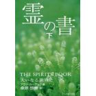 霊の書　大いなる世界に　下　新装版