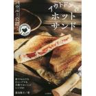 アウトドアでホットサンド　バウルー公認！　ＴＯＡＳＴＥＤ　ＳＡＮＤＷＩＣＨＥＳ　ＲＥＣＩＰＥＳ