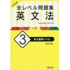 大学入試全レベル問題集英文法　３