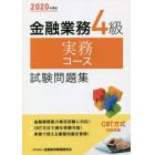 金融業務４級実務コース試験問題集　２０２０年度版