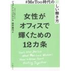 女性がオフィスで輝くための１２カ条　＃ＭｅＴｏｏ時代の新しい働き方