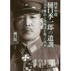 陸軍中将樋口季一郎の遺訓　ユダヤ難民と北海道を救った将軍