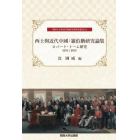 西士與近代中國：羅伯タン研究論集