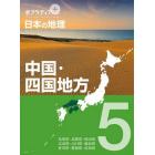 ポプラディアプラス日本の地理　５