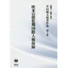 芹田健太郎著作集　国際法・国際人権法　第５巻