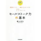 セールストーク力の基本　簡単だけど、一瞬で心をつかむ７７のルール