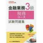 金融業務３級税務コース試験問題集　２０２０年度版