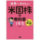 世界一やさしい米国株の教科書１年生　再入門にも最適！