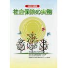 社会保険の実務　令和２年度版