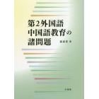 第２外国語中国語教育の諸問題