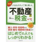 図解いちばんやさしく丁寧に書いた不動産の税金　’２０－’２１年版