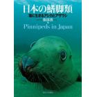 日本の鰭脚類　海に生きるアシカとアザラシ