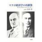 マクロ経済学の再構築　ケインズとシュンペーター