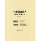 中国職官辞典　秦から南宋まで