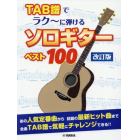 楽譜　ＴＡＢ譜でラク～に弾けるソロ　改訂