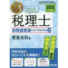 みんなが欲しかった！税理士財務諸表論の教科書＆問題集　２０２１年度版２