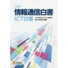 情報通信白書　ＩＣＴ白書　令和２年版