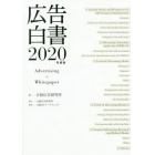 広告白書　２０２０年度版