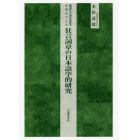 鷺流狂言詞章保教本を起点とした狂言詞章の日本語学的研究