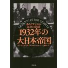 １９３２年の大日本帝国　あるフランス人記者の記録