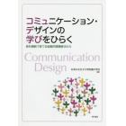 コミュニケーション・デザインの学びをひらく　教科横断で育てる協働的課題解決の力