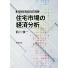 住宅市場の経済分析